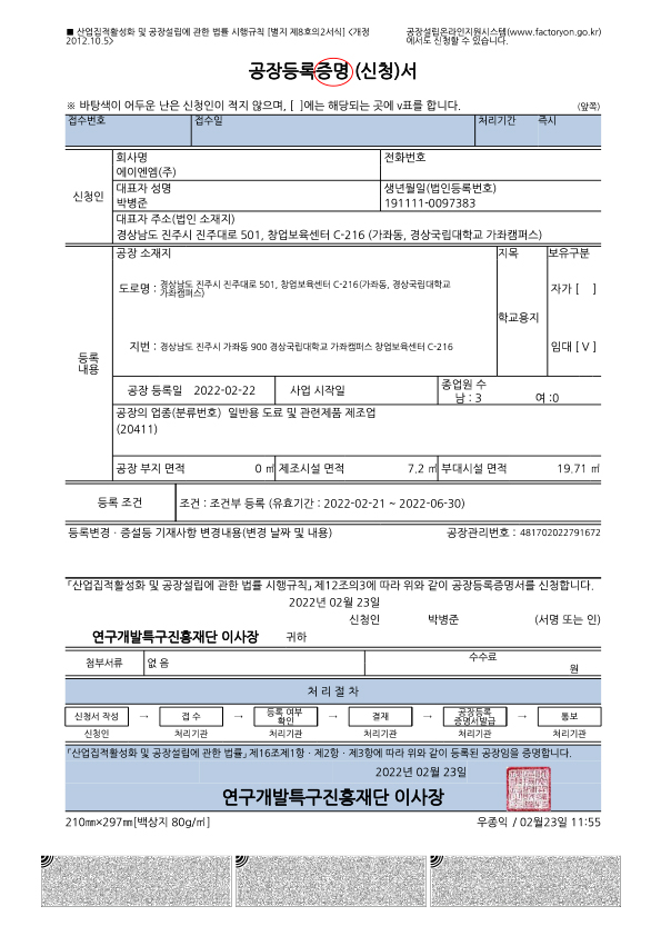 공장등록증명서